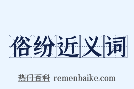 俗纷近义词是什么意思的图片